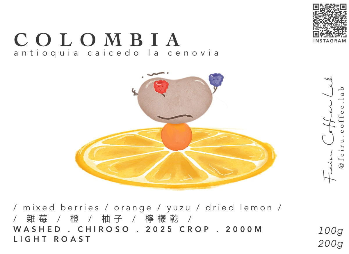 Colombia• ㅣ雜莓ㅣ橙ㅣ柚子ㅣ檸檬乾ㅣ • washed • chiroso