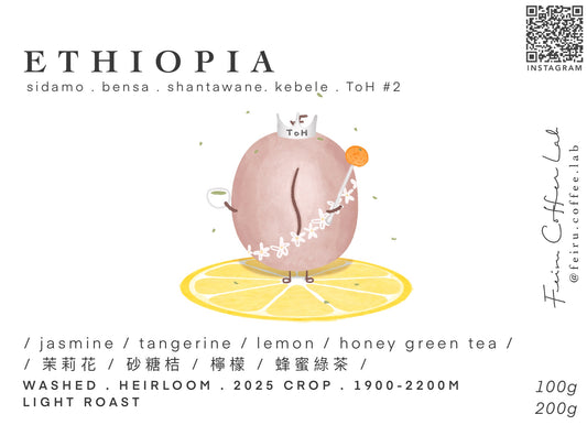 Ethiopia • ㅣ茉莉花ㅣ砂糖桔ㅣ檸檬ㅣ蜂蜜綠茶 ㅣ • Washed • Heirloom
