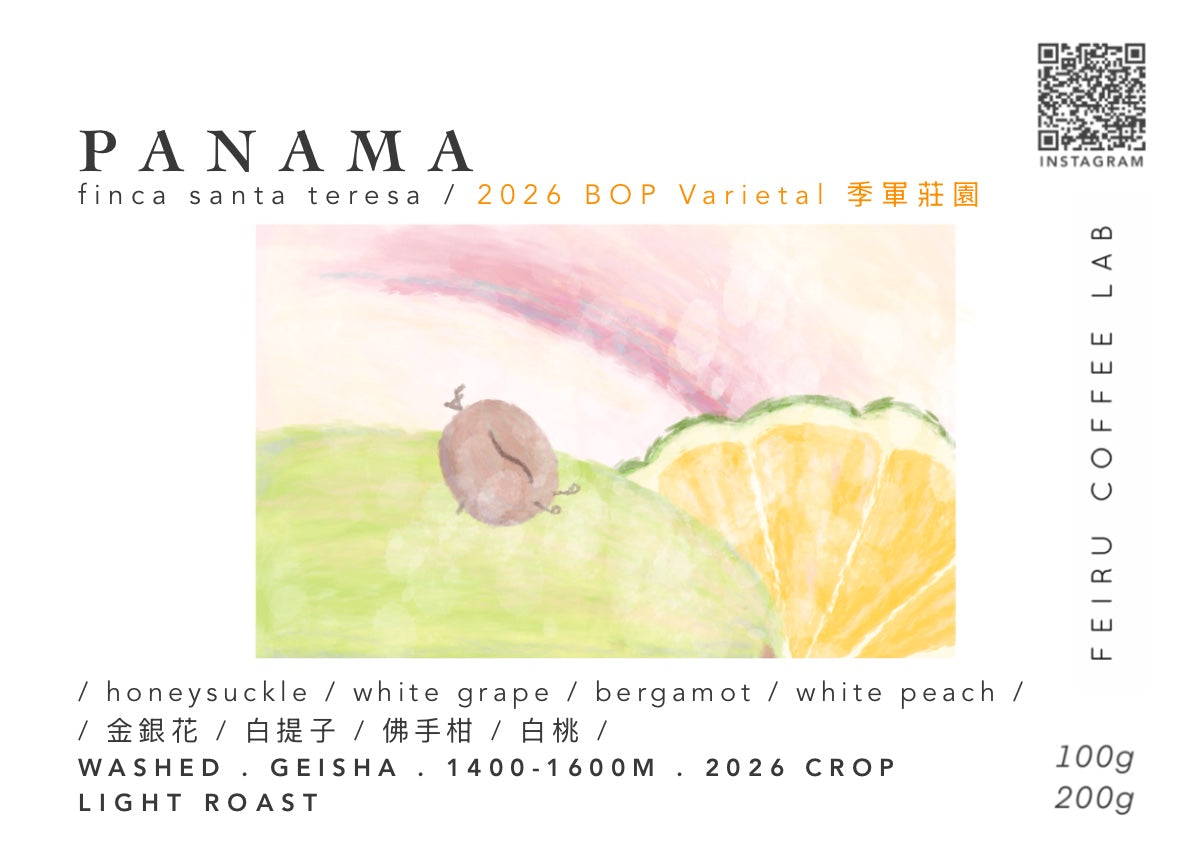 [BOP季軍莊園] PANAMA • ㅣ金銀花ㅣ白提子ㅣ佛手柑ㅣ白桃ㅣ• washed • geisha