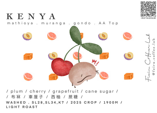 Kenya • ㅣ布冧ㅣ車厘子ㅣ西柚ㅣ蔗糖 ㅣ • Washed • SL28 , SL34 , K7