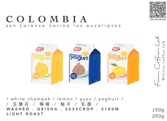 Colombia • ㅣ蘭花ㅣ檸檬ㅣ柚子ㅣ乳酪ㅣ • washed • geisha