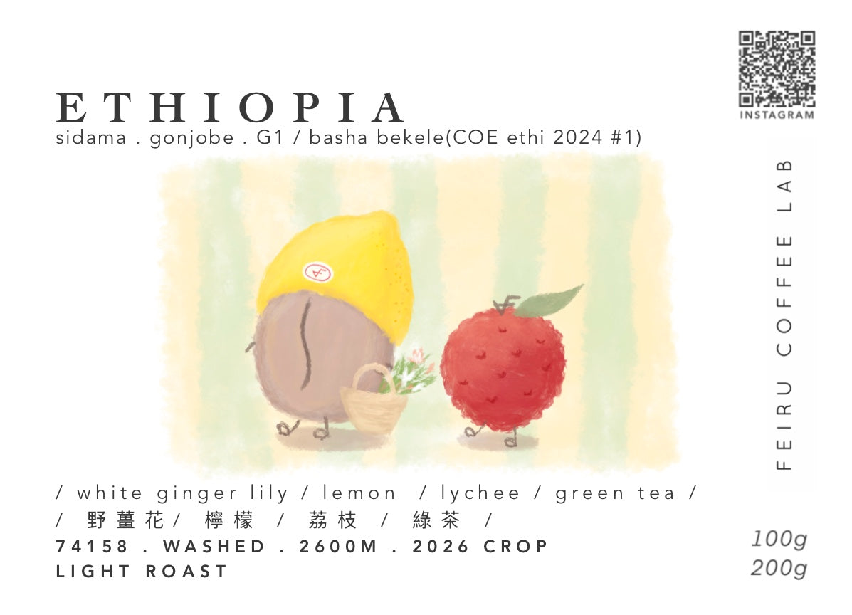 [COE 第一名農場]ETHIOPIA • ㅣ野薑花ㅣ檸檬ㅣ荔枝ㅣ綠茶ㅣ• washed • 74158
