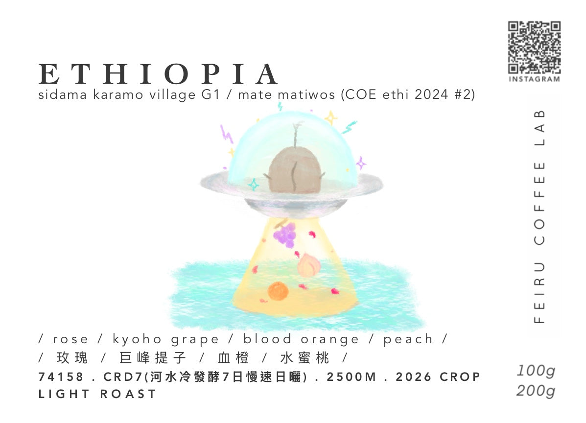 [COE 第二名農場]ETHIOPIA • ㅣ玫瑰ㅣ巨峰提子ㅣ血橙ㅣ水蜜桃ㅣ• CRD7 • 74158