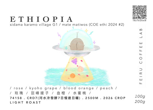 [COE 第二名農場]ETHIOPIA • ㅣ玫瑰ㅣ巨峰提子ㅣ血橙ㅣ水蜜桃ㅣ• CRD7 • 74158