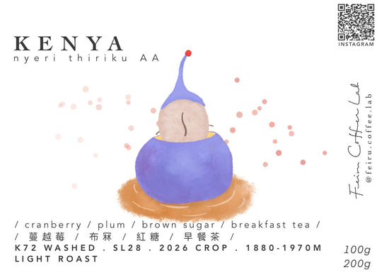 Kenya• ㅣ蔓越莓ㅣ布冧ㅣ紅糖ㅣ早餐茶ㅣ • k72 washed • sl28
